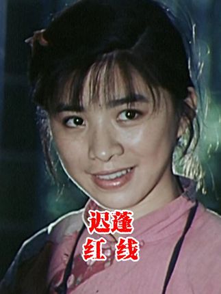 她的演技是教科书级的 #迟蓬 #红线 #怀旧经典影视 #一代人的回忆 #607080后的回忆
