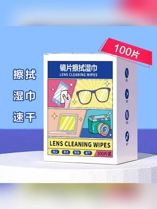 眼镜湿纸巾手机屏幕一次性防雾擦拭镜纸镜头镜片速干无痕清洁湿巾#湿纸巾 #湿纸巾推荐 #眼镜湿纸巾 #一次性湿纸巾 #好物推荐🔥