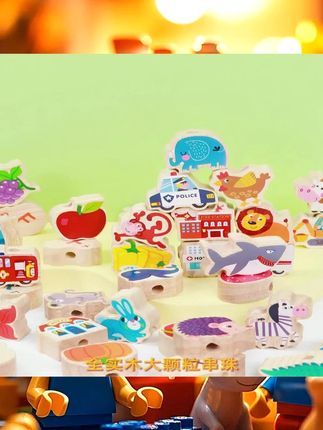 大颗粒实木串珠子益智玩具1-3岁宝宝穿珠绳子积木早教专注力训练#儿童玩具 #宝宝玩具 #网红玩具