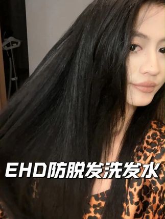 头发这一块我就当铁公鸡了!!敢包装上直接印上去的!还能打到这个价!#EHD洗发水 #洗发水 #防脱发洗发水 #头发护理 #女生必备