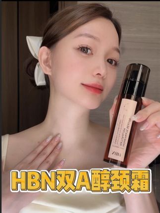 颈霜用得早,弟弟追着跑。喜欢天鹅颈的姐妹冲就完了#HBN双A醇颈霜  #颈纹  #HBN万人抗老挑战