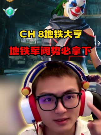 ch8赛季 百亿大亨我们来啦!#抖鹏 #和平精英地铁逃生