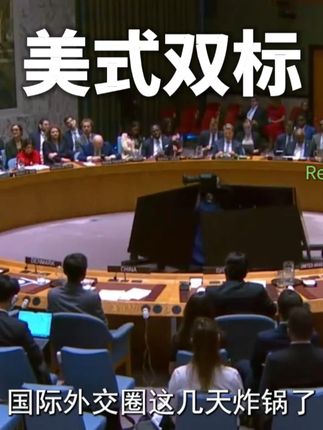 炸盟友还狂炫否决权?57 国掀桌怒怼!美国霸权翻车现场 #安理会 #以色列 #战争 #军事迷 #那年那兔那些事