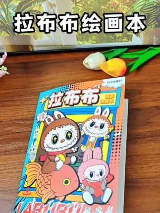 来和孩子一起画可爱的拉布布吧 #拉布布 #儿童绘画 #描摹本 #暑假玩具
