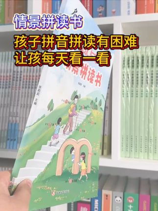 孩子拼读有困难 推荐每天看一看这本情景拼读书#拼音#拼读#小学