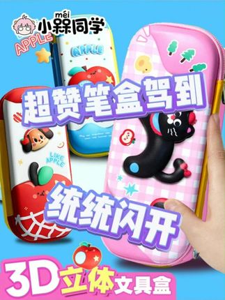 3D立体笔盒,专为小学生设计,耐摔耐脏~ #笔袋 #笔袋推荐 #小学生笔盒 #3D笔盒 #小学生文具盒