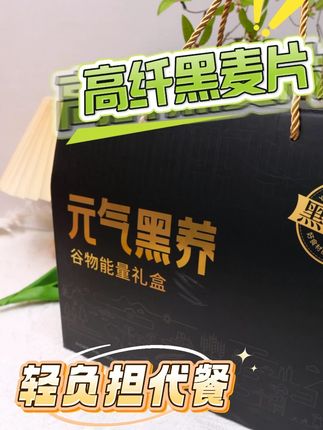 谷嘉能——元气黑养高纤黑麦片礼盒 #好物推荐🔥 #吃货必备 #五谷杂粮 #燕麦 #中秋节