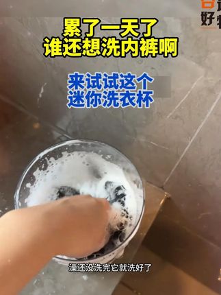 累了一天了谁还想洗内裤啊!丢洗衣机又不卫生,赶紧学我来试试这个迷你洗衣杯!#洗内衣裤 #洗内裤 #迷你洗衣机 X