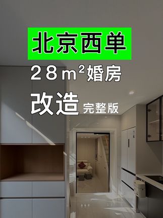一条视频完整记录 改造北京西单边上28平米平房#旧房改造#老房改造#北京平房