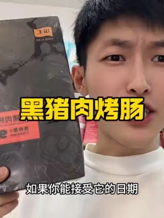 清仓高端黑猪肉烤肠这价格直接闭眼拍#黑猪肉烤肠 #猪肉烤肠 #烤肠 #纯肉烤肠 #黑猪肉