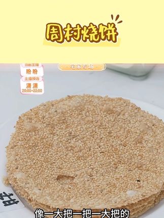 【正宗周村烧饼试吃一袋】淄博特产手工高端芝麻饼方便速食随手礼物#周村烧饼 #烧饼 #淄博特产美食 #淄博特产周村烧饼 #淄博特产有哪些