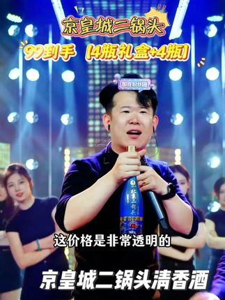 房岩小哥推荐京皇城【4瓶礼盒+4瓶】二锅头国潮蓝清香白酒纯粮京皇城,99到手8瓶,纯粮酿造,固态发酵,喝着放心#房岩小哥 #酒 #召唤酒友 #白酒 #酒文化
