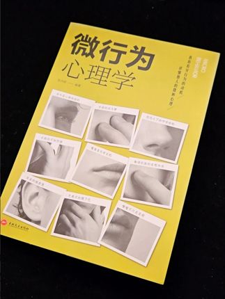 读心术就是这么简单 #心理学与读心术 #心理分析 #好书推荐 #读书 #微行为心理学