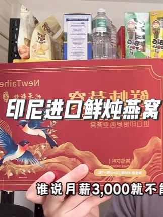 清仓印尼进口鲜炖燕窝大羊毛! #燕窝 #鲜炖燕窝 #精致女人必备 #女生必备 #巨巨巨巨超值