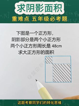 小学数学必考的几何图形,转化思维巧求阴影面积问题。 #几何图形 #数学思维 #小学奥数 #解题技巧 #学习方法 @DOU+小助手