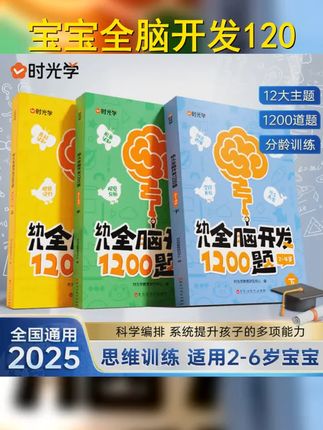 时光学 幼儿全脑开发1200题 儿童早教启蒙书2 6岁逻辑思维训练 #育儿经验分享 #育儿 #启蒙早教 #思维训练 #科普