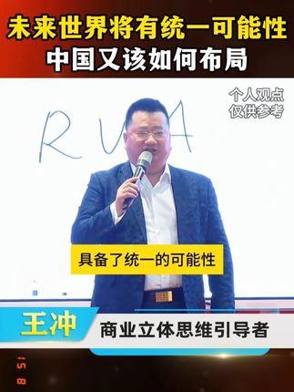 未来世界将有统一的可能性,中国又改如何布局#商业思维 #创业 #企业 #老板思维 #企业管理