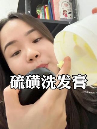 谁懂啊,硫磺洗发膏真的非常好用! #平价好物 #种草 #种草好物