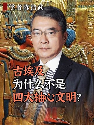 古埃及为什么不是四大轴心文明?#埃及 #文明 #世界历史 #陈浩武