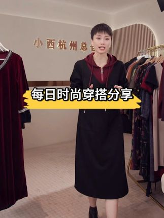 新款加厚加长连帽软精仿空气层气质连衣裙#穿出高级感 #精致优雅 #女人味穿搭 #无限回购的宝藏单品 #新中式穿搭成为中秋宠儿