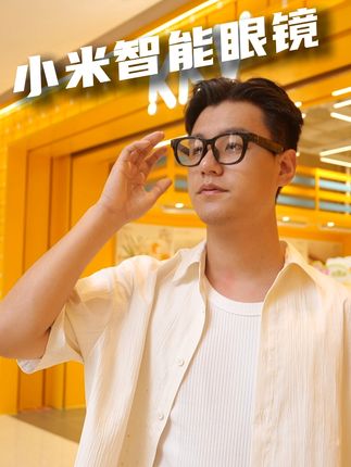 小米智能眼镜!它来了! #小米 #小米智能眼镜 #雷军 #隐私安全