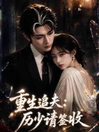 重生追夫:厉少请签收 前世乔眠恋爱脑,为渣男辜负了爱她如命的厉夜寒,临死却看到他为她拼命。这一次,她不再逃跑,要用余生弥补遗憾。#有鱼短剧 #重生追夫:厉少请签收 #抖音新鲜动画人 #轻漫计划 #ai漫剧