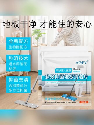 AOPY正品抑菌洁瓷浓缩地板清洁片清洁增亮护理保养地板瓷#地板清洁片 #地板清洁片推荐 #地板清洁片拖地 #地板清洁片去渍 #地板清洁片快速溶解