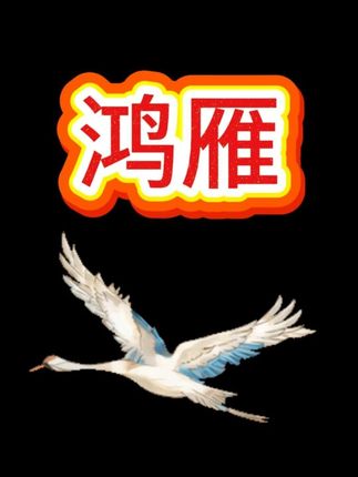《鸿雁》诉说着远方的思念与故乡的情怀 #鸿雁 #即兴伴奏#成人钢琴 #伴奏 #简谱