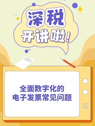 全面数字化的电子发票常见问题