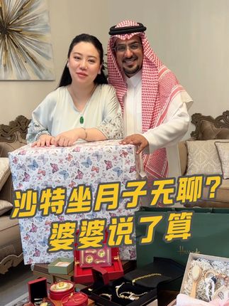 我的沙特月子日记:婆婆说无聊就喊亲戚,家里天天像过节! #滴露衣物消毒液 #沙特阿拉伯 #混血宝宝