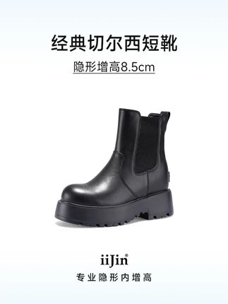 小心~这双#切尔西 有点东西!隐形增高8.5cm,上脚就是长腿精 #轻盈舒适不累脚 #艾今 #隐形内增高女鞋 #百搭鞋子
