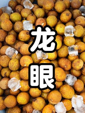纯甜高州的#龙眼 ,香甜多汁,趁新鲜一定要尝尝,#快来一起尝个鲜