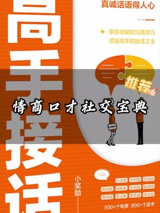 情商高会说话,招人喜欢!#时尚 #好物推荐🔥 #高情商说话技巧 #学习 #阅读
