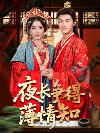 夜长争得薄情知-阿夹克斯