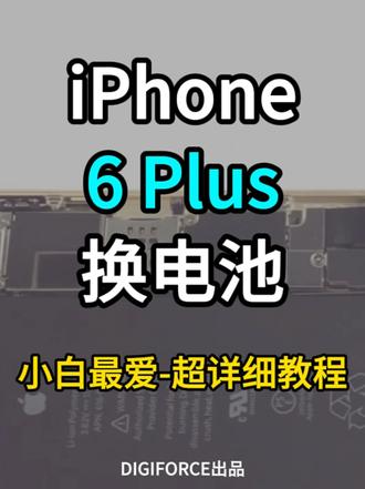 苹果 iPhone 6 Plus 超详细小白拆机换电池教程~ 视频拍摄于日本奈良DIGIFORCE总部。
iPhone6P作为备用机,换个电池依然能满血复活~
自己动手,万事不愁~
Ps:部分的苹果iPhone 6 Plus手机主板(UMT主板)有硬件设计缺陷,轻轻掰动整机(8字扭)就能鉴别了:
1、屏幕与触摸故障
表现:屏幕出现白条、花屏、触摸失灵或乱点。
可能原因:虽然屏幕本身故障也可能导致这些问题,但很多情况是主板问题。
例如:触摸IC损坏7,或者主板上的供电线路(如PP3V0_IMU或PP3V0_MESA_CONN)上的电容短路,会影响触摸功能甚至导致指南针、指纹识别等部件失效。
2、因摔落或挤压导致主板出现细微裂纹,进而引发各种难以定位的故障,如信号问题、触摸失灵或完全不开机。
总之,iPhone 6 Plus有很大部分的主板(UMT主板)存在主板脆、锡点熔点低的问题,容易在受到外力时产生断线或损伤。属于通病。
换电池前,最好先开机确认一下主板是否存在故障再确定是否有更换电池的必要~
#上热门 @DOU+小助手 #苹果6p #苹果电池 #换电池 #dou助手 @DIGIFORCE深圳珀力科技有限公司数码专卖店 @DIGIFORCE