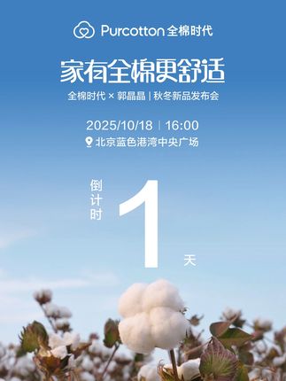 倒计时1天 什么是真正的舒适? 10月18日16:00 代言人郭晶晶与你一同揭晓! #家有全棉更舒适 #郭晶晶的全棉舒适风