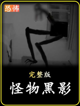 恐怖短片!怪物黑影!每到深夜,男人的家边总会传来诡异的动静...视频内包含恐怖元素,视频内容纯属虚构!#恐怖 #惊悚 #胆小慎入 #影视解说 #白天刷不到晚上逃不掉系列