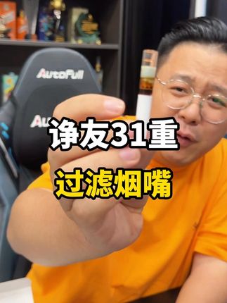 香烟好伴侣 经常吞云吐雾!还总改不掉的!你包里就常备一盒这个31层的滤嘴!#过滤嘴#滤嘴#烟民看过来#烟民必备