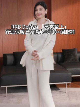 RRBDesign「感觉至上」舒适保暖三件套显瘦背心+开衫+阔腿裤#舒适百搭 #显瘦显高显腿长 #谁穿谁好看系列 #爆款热卖中