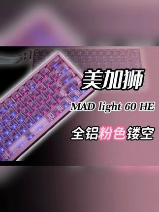 美加狮MADlight60he 美加狮MADlight60he,全新粉色,桌面RGB炸弹,太帅啦#美加狮 #美加狮MADLIGHT #无畏契约 #磁轴键盘 #镂空键盘
