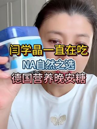 闫学晶分享自己一直在吃的,德国进口营养晚安糖! #闫学晶 #睡眠软糖 #德国进口 #晚安世界晚安自己 #睡觉需要仪式感