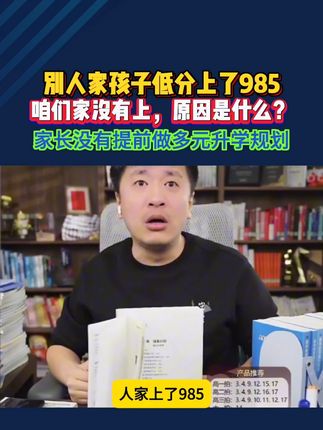 低分上名校机会,每个高中家长都要提前了解 #张雪峰 #高考 #升学规划 #高中规划 #家长必读