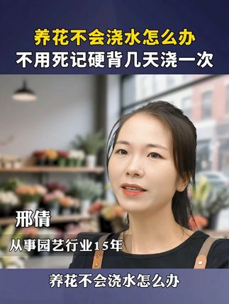 养花不会浇水怎么办不用死记硬背几天浇一次 #花卉绿植 #种植小技巧  #养花小知识  #养花人的乐趣 #爱生活爱养花