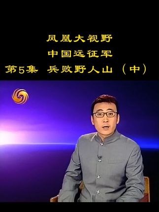 凤凰大视野:中国远征军
第5集 兵败野人山(中) #远征军 #野人谷
