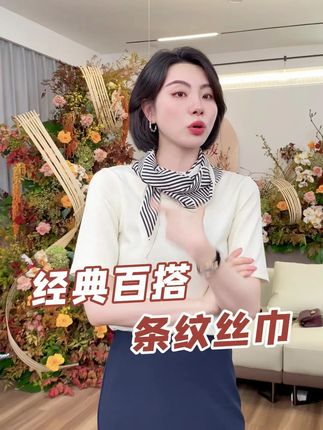 「这条条纹丝巾,是我「化普通为高级」的秘密武器!」#显瘦穿搭 #丝巾 #高级感穿搭 #气质穿搭