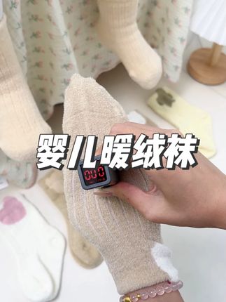 家里的宝宝一到冬天手脚就冰凉的,一定要试试我们家的这款暖绒袜,好穿爱穿#宝妈推荐 #透气舒适 #面料舒适透气 #便宜又好穿