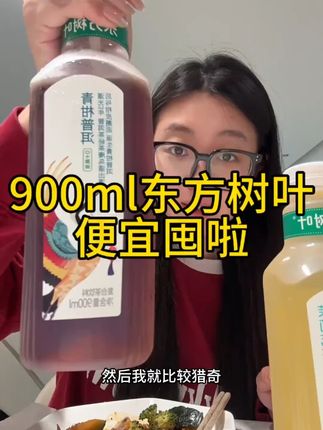 快快快东方树叶900ml大瓶装的也来大羊毛了,现在到手一箱10瓶,你看看才啥价!关键是大瓶装喝起来更痛快也更划算啊啊啊啊!茶香四溢 清爽解腻,回甘还有淡淡的茶清香,夏天冰镇一下简直不要太爱#东方树叶#夏日饮品#仙女都在喝什么 #好喝不贵