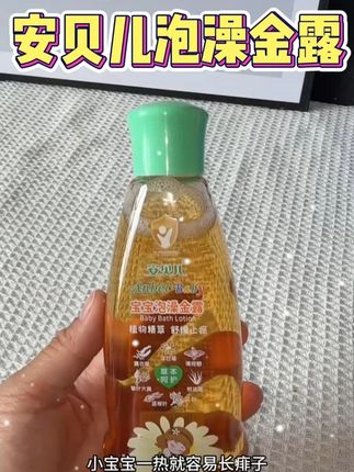 天气越来越热了 ,这个#安贝儿 #泡澡金露 可以囤 ,宝宝洗澡的时候滴几滴 ,清清凉凉好舒服 #母婴好物 #洗护好物 #育儿
