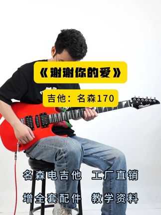 《谢谢你的爱》间奏电吉他solo #电吉他 #名森电吉他 #电吉他推荐 #谢谢你的爱