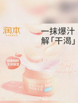 #黄子韬 润本小桃喜面霜 也来做活动了 两瓶装还有赠品 快薅#润本#润本桃子面霜 #宝宝面霜 #好物推荐 #儿童面霜